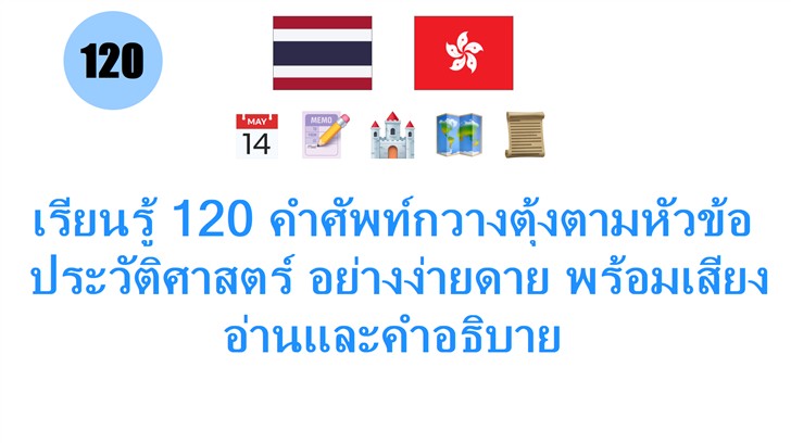 เรียนรู้ 120 คำศัพท์กวางตุ้งตามหัวข้อ: ประวัติศาสตร์ อย่างง่ายดาย พร้อมเสียงอ่านและคำอธิบาย